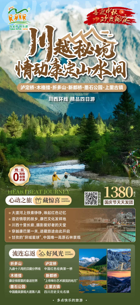 源文件下载【川西旅游海报】编号：85390019992799131