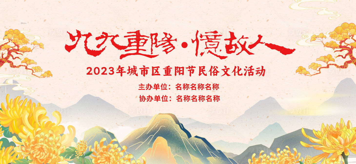 源文件下载【享设计】搜索编号：75860019742701415【重阳背景板】