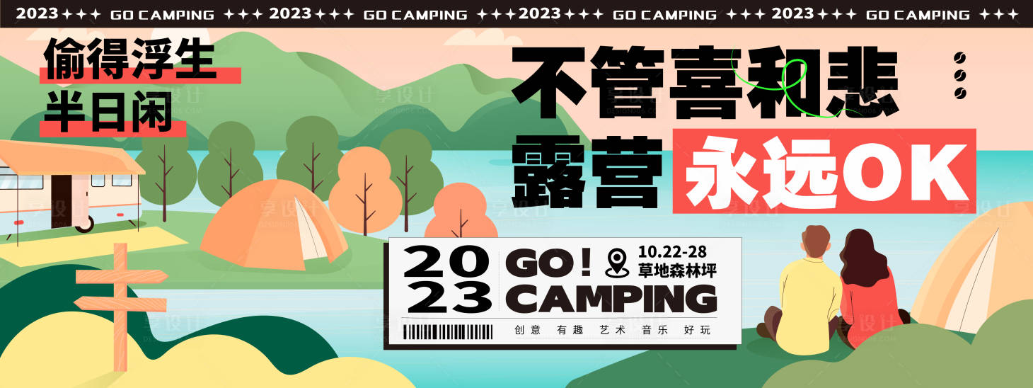 源文件下载【享设计】搜索编号：51910019725873958【秋季露营背景板】