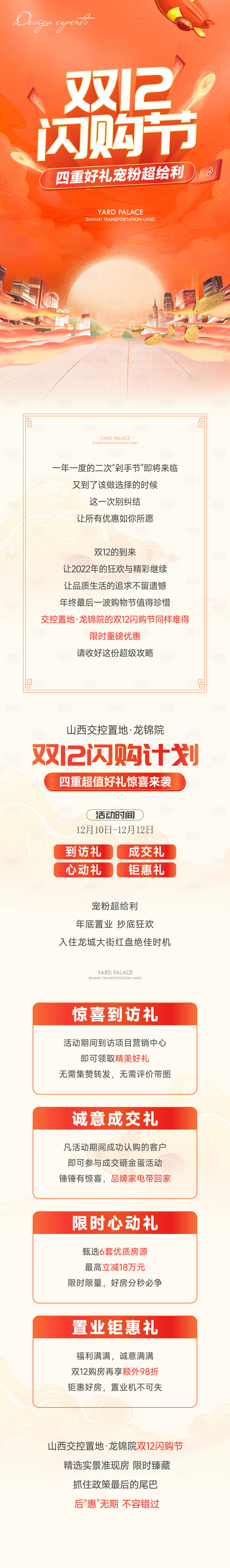 源文件下載【雙十二購房節(jié)長(zhǎng)圖】編號(hào)：86490020029749026