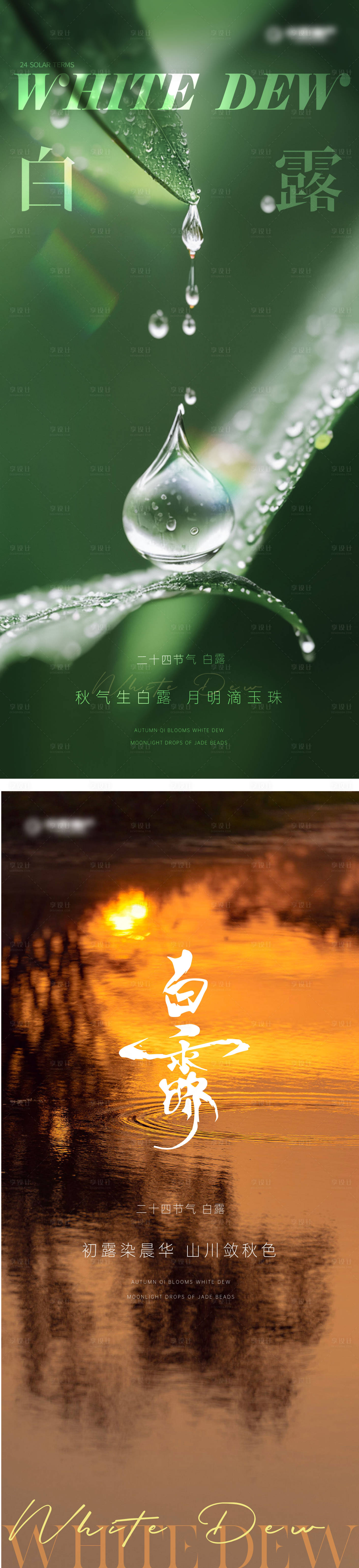 源文件下載【享設計】搜索編號：69750019604174584【白露節(jié)氣單圖】