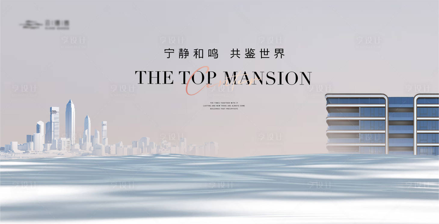 源文件下載【簡約高級濱水建筑主形象】編號：39430019658871111