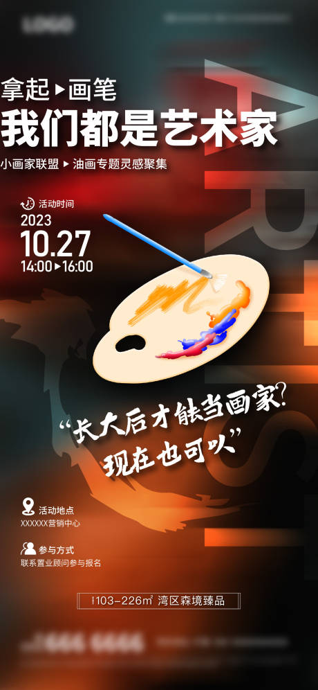 源文件下载【地产亲子油画活动海报】编号：56880019903232540