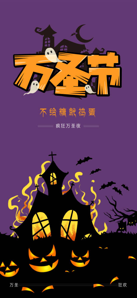 源文件下載【萬圣節(jié)海報】編號：11430019796323981