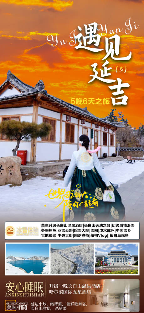 源文件下载【东北旅游海报】编号：11260019855133422