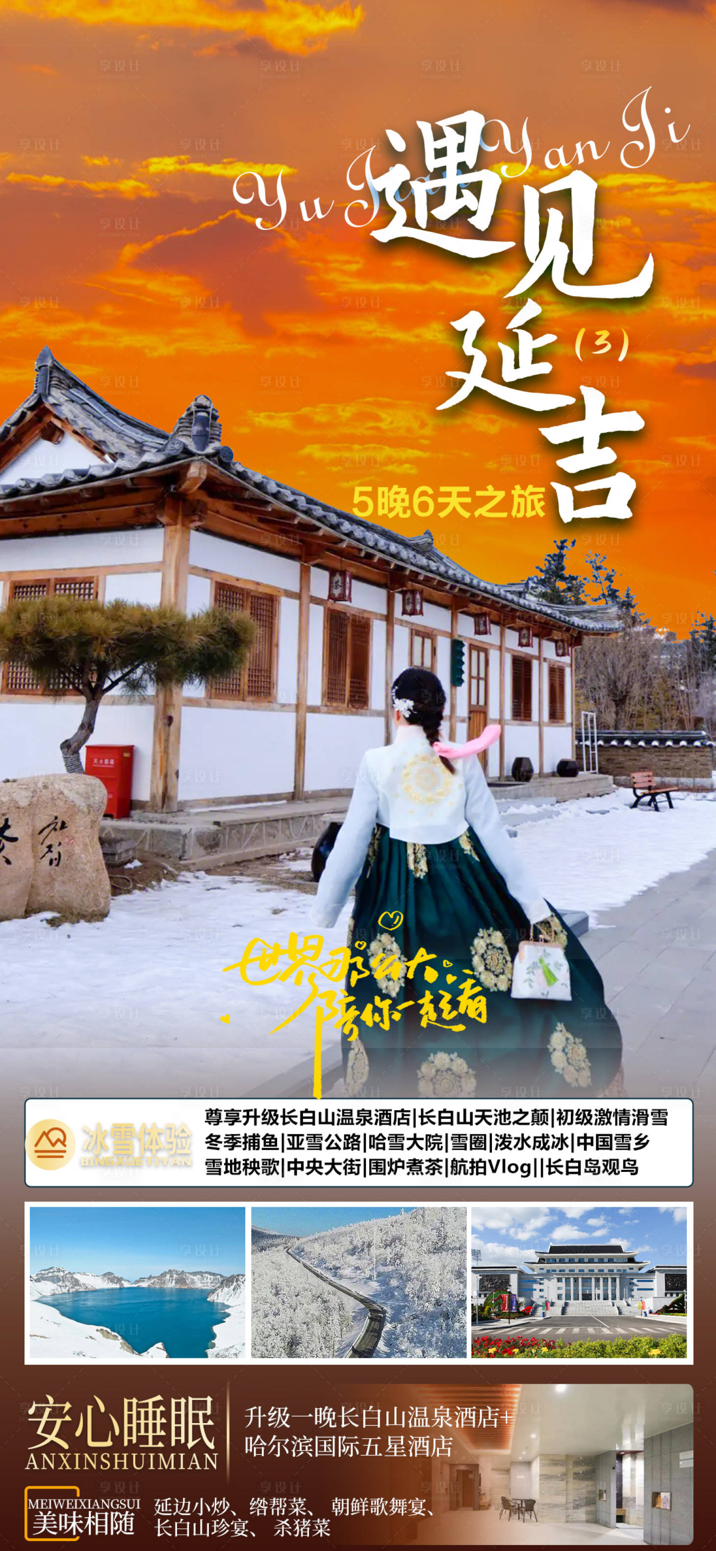 源文件下載【享設(shè)計(jì)】搜索編號(hào)：11260019855133422【東北旅游海報(bào)】