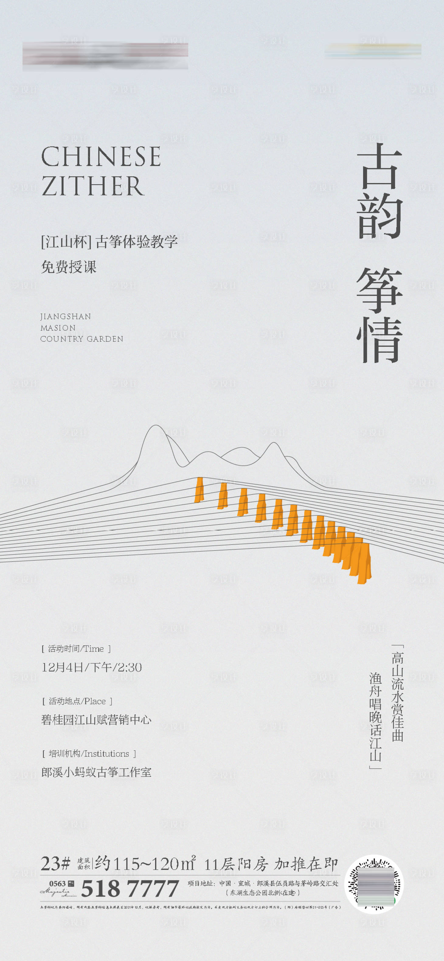 源文件下载【地产古筝活动海报】编号：68720019677873882