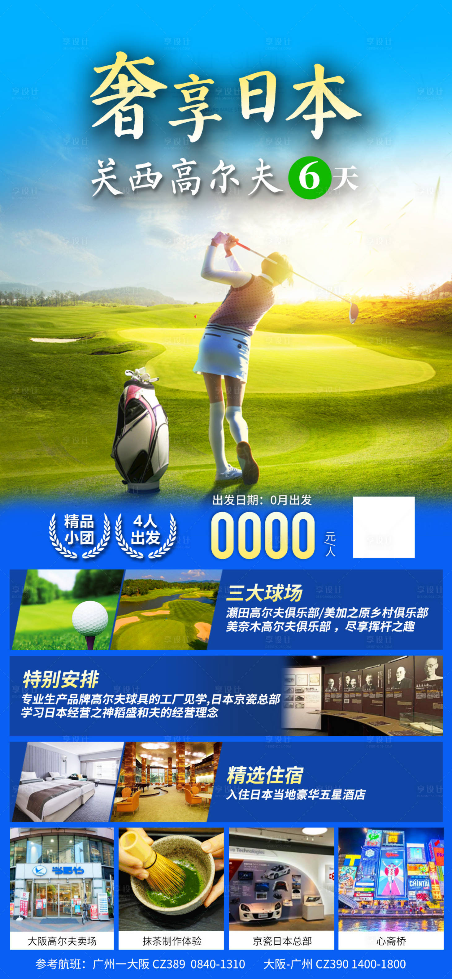 源文件下載【享設計】搜索編號：80100019774214618【奢享日本關西高爾夫6天】