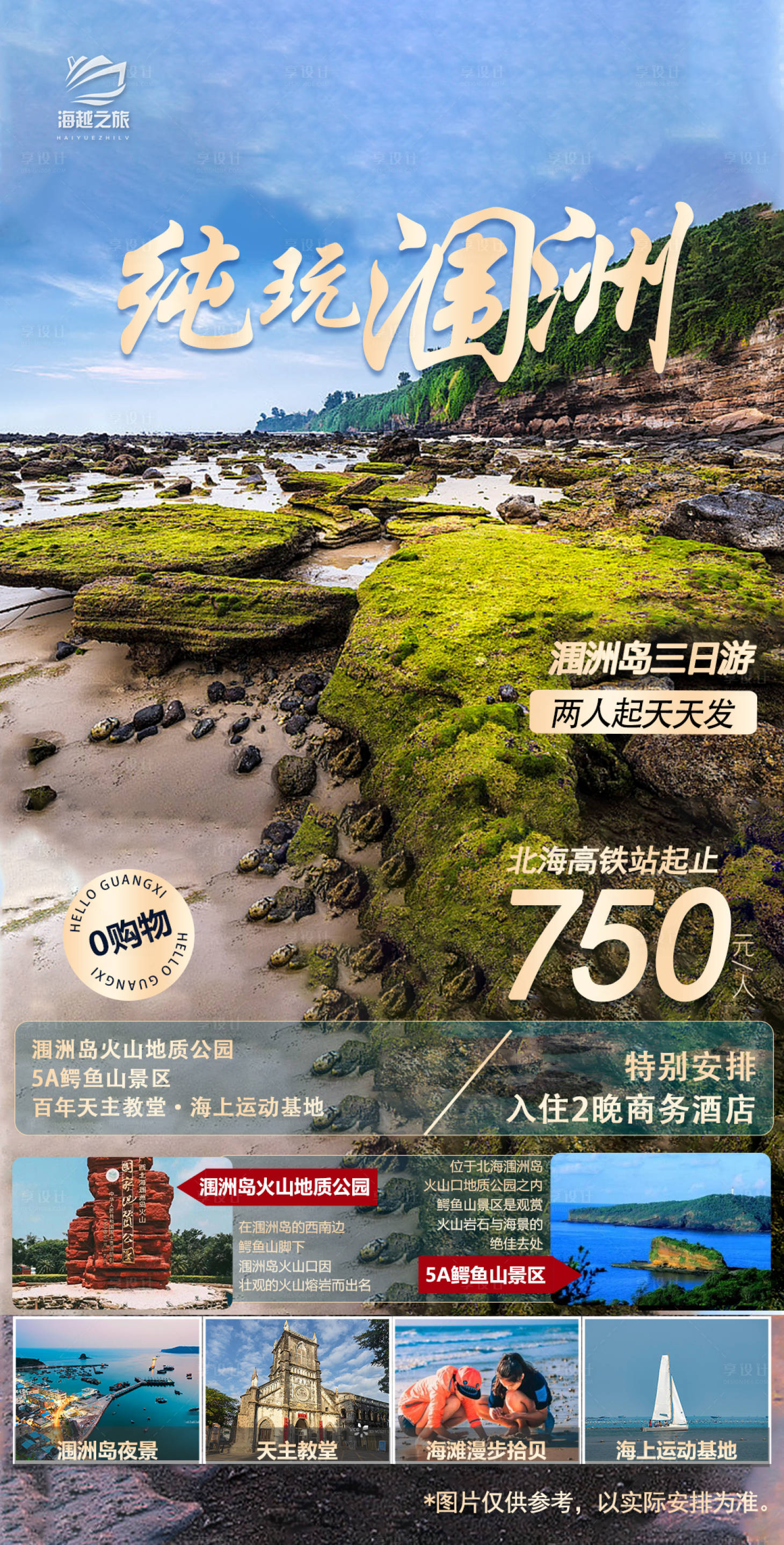 源文件下載【享設計】搜索編號：12810019864815209【潿洲島旅游海報】