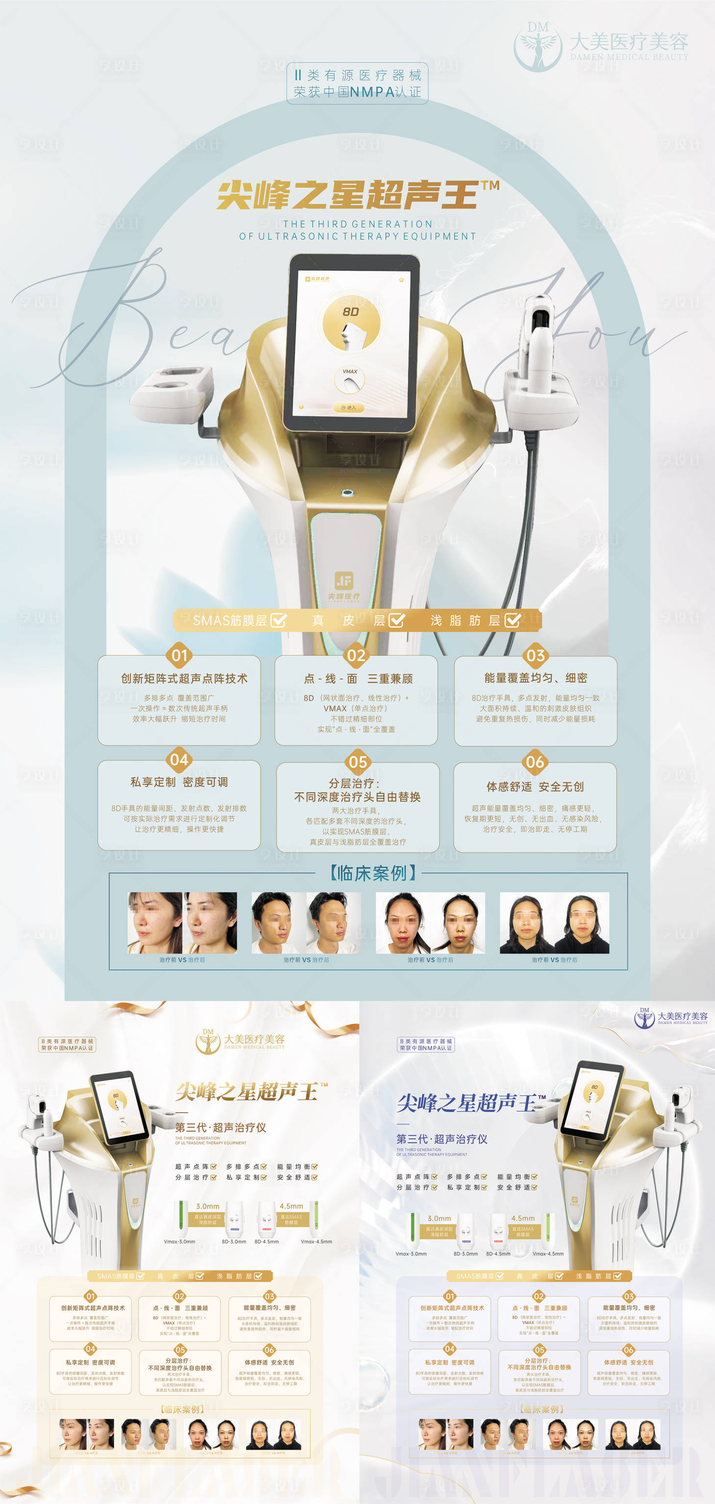 源文件下載【享設計】搜索編號：43990019746385615【醫美整形超聲王設備海報】
