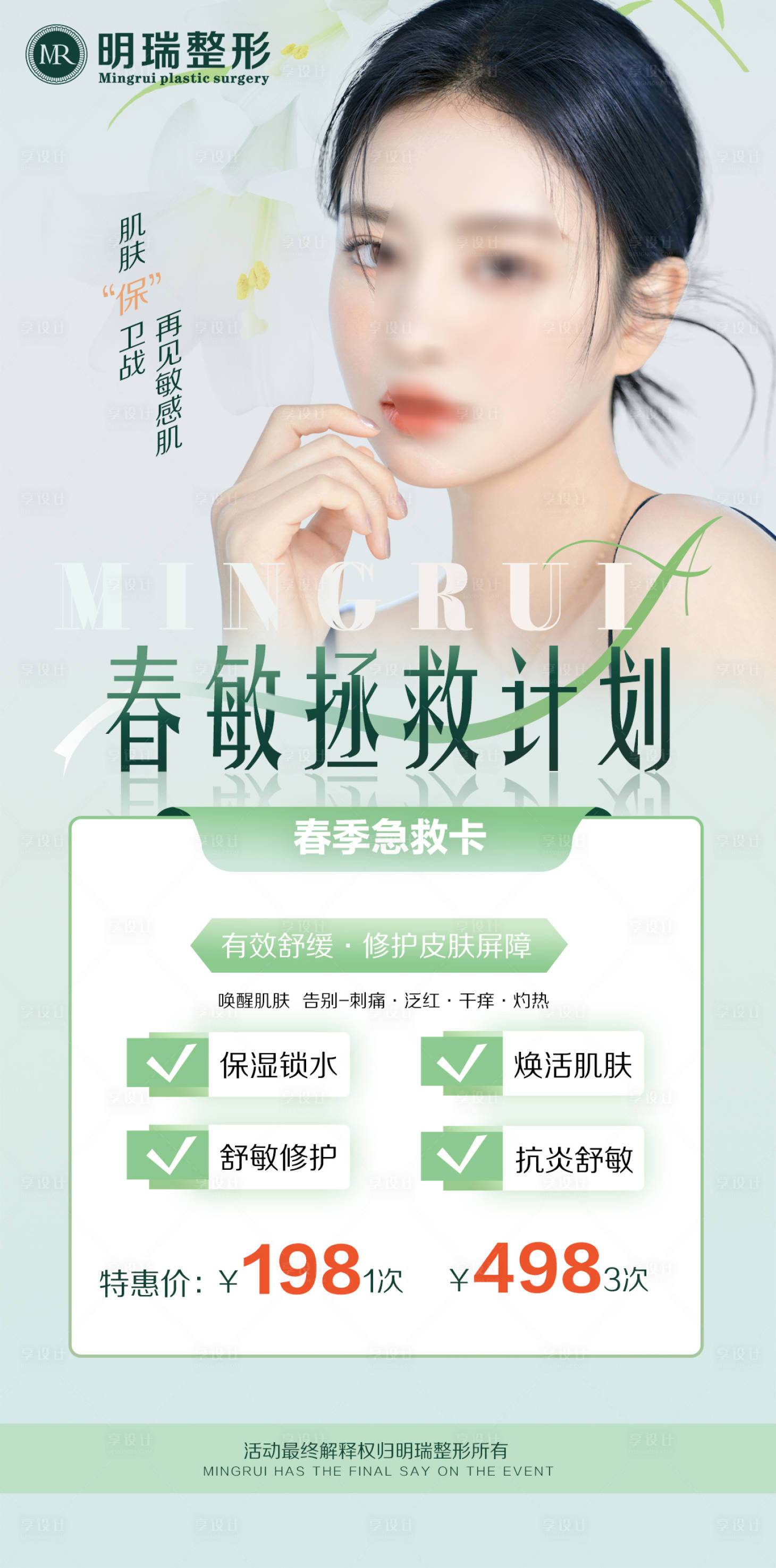 源文件下载【享设计】搜索编号：22600020110047507【医美活动卡项海报】