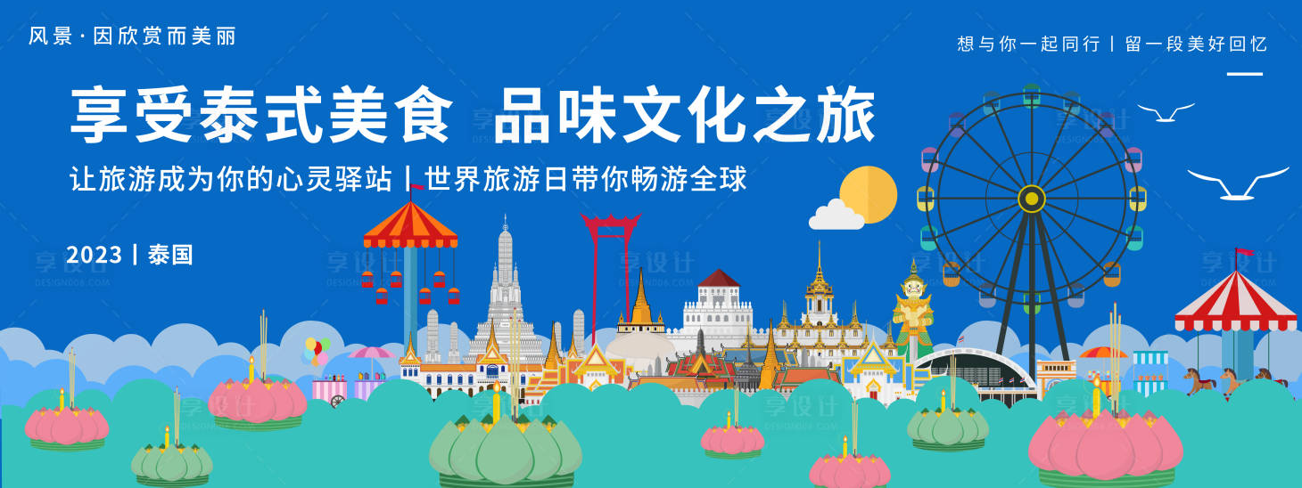 源文件下载【享设计】搜索编号：86810019789881687【泰国城市旅游活动背景板】