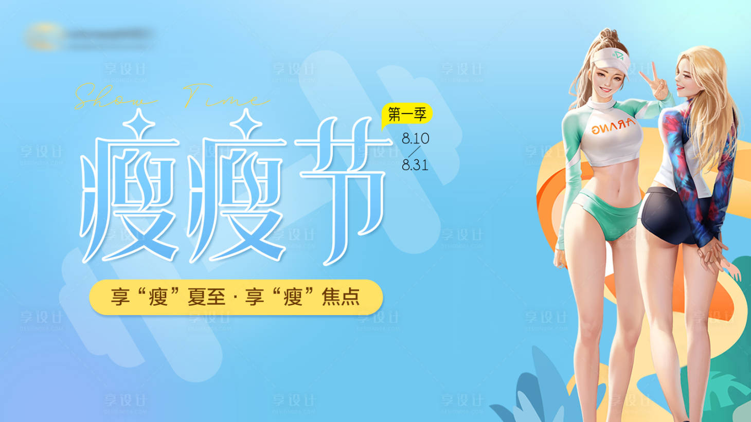 源文件下載【享設計】搜索編號：43890020090505548【瘦瘦節主畫面】