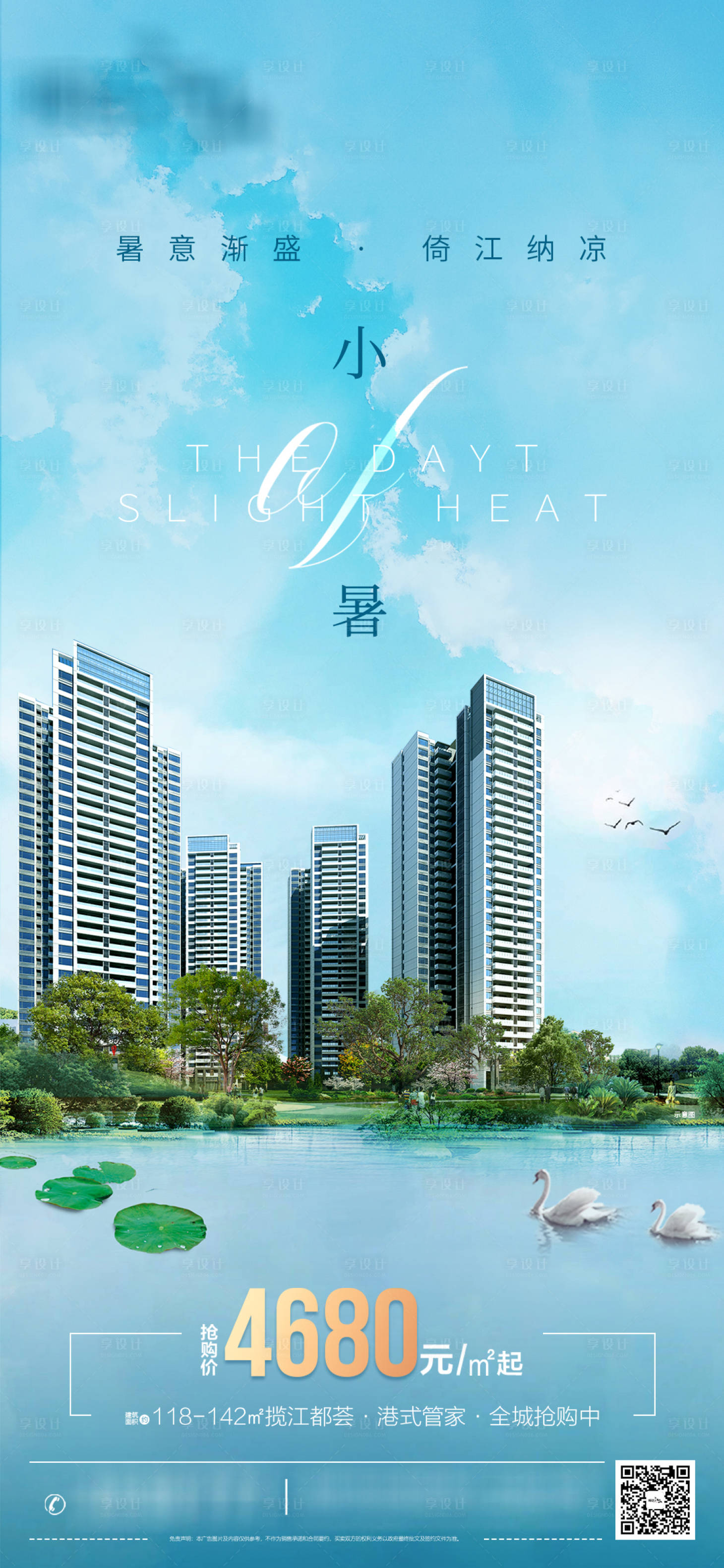 源文件下载【享设计】搜索编号：59220019946305053【地产小暑节气移动端海报】