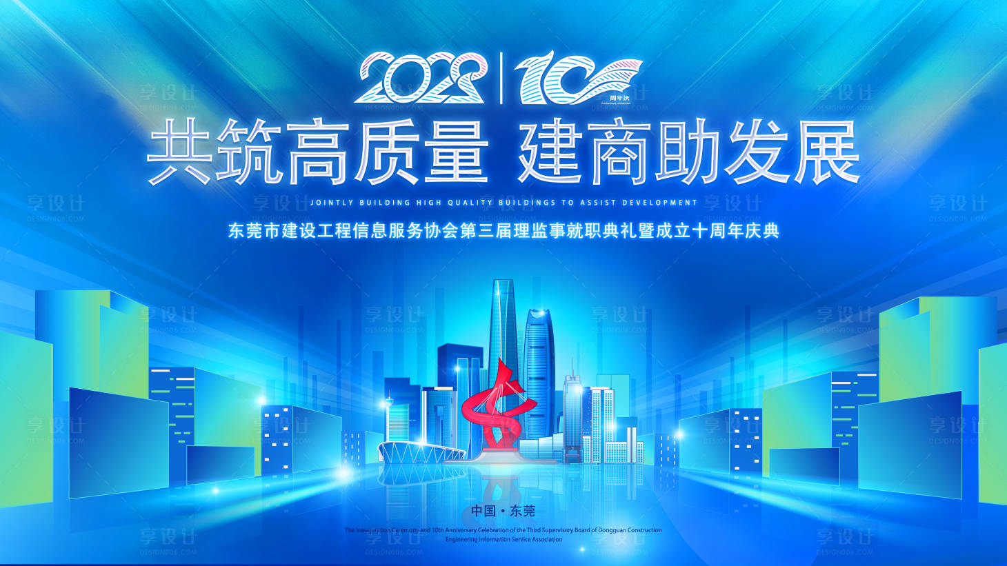 源文件下载【东莞建筑周年庆活动背景板】编号：16120019701751502