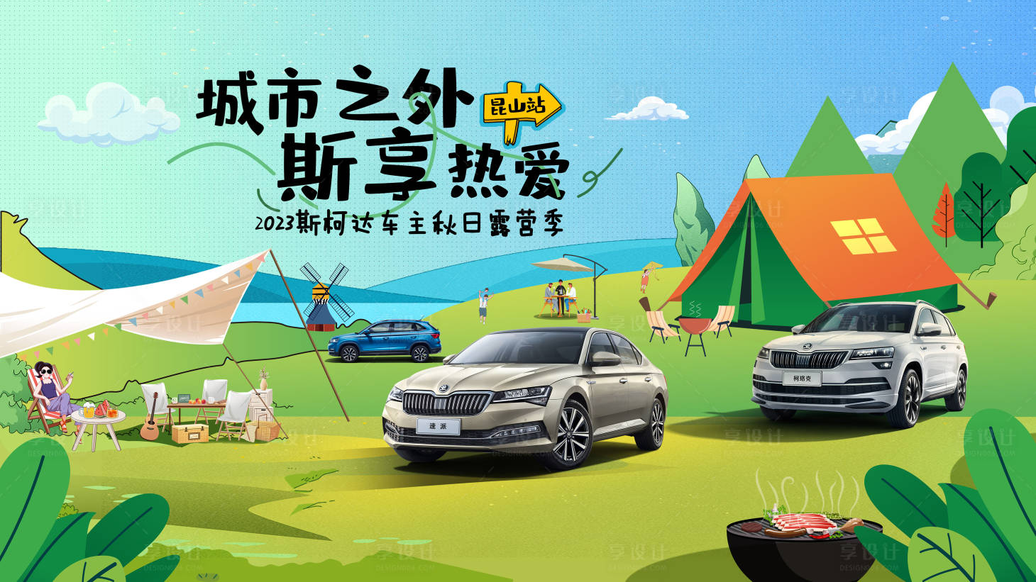 源文件下載【享設計】搜索編號：72650019961447758【汽車露營背景板】