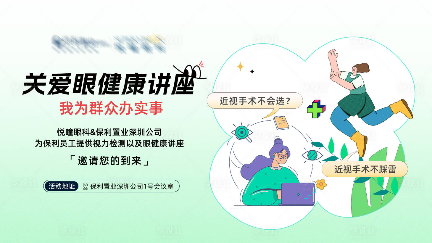 源文件下載【享設計】搜索編號：60690020060017418【愛眼健康講座海報展板】