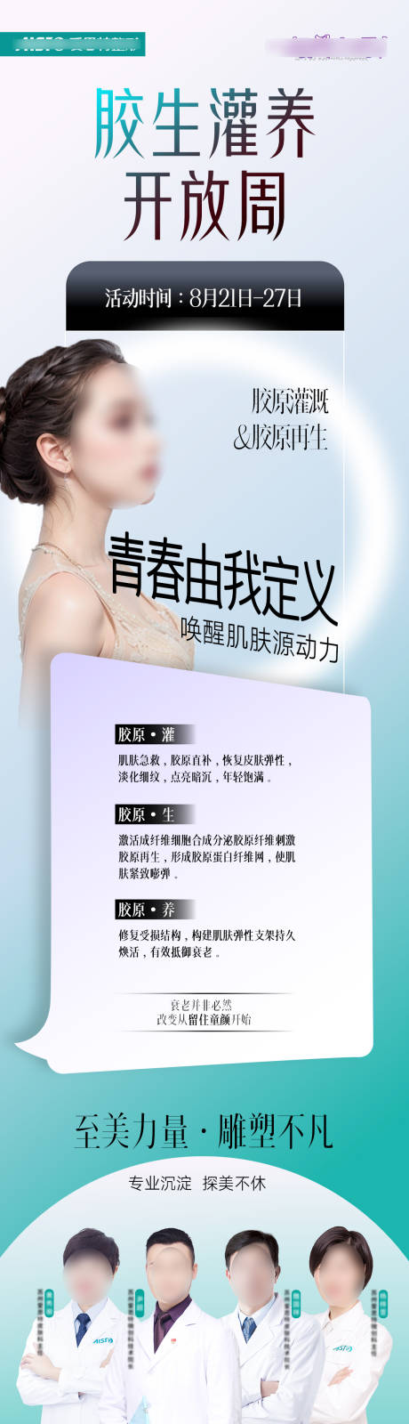 源文件下载【胶生灌养医美海报】编号：51600019622442903