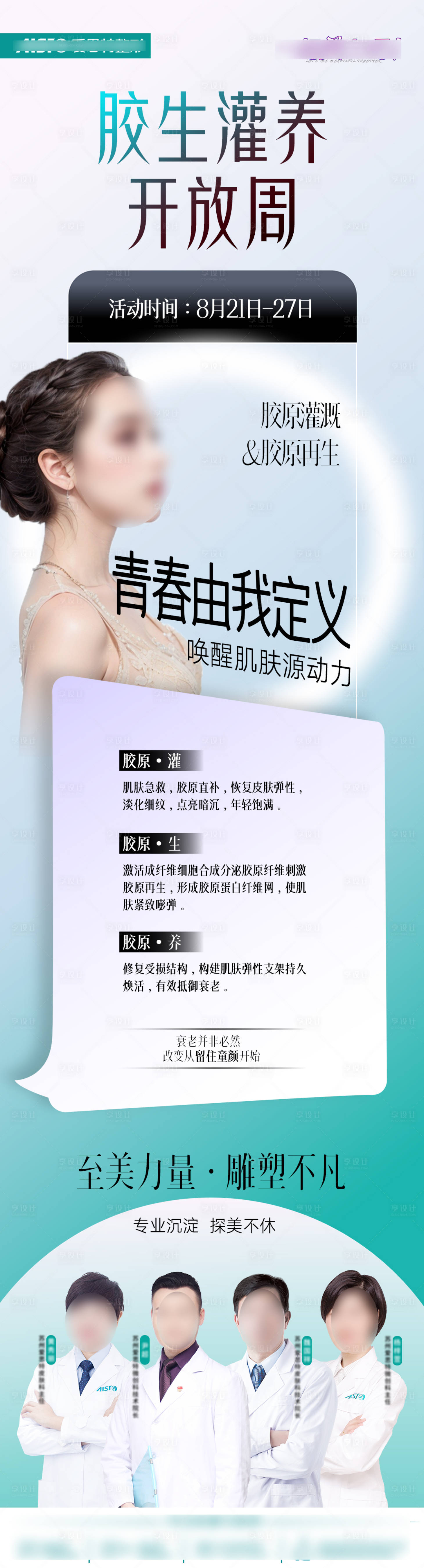 源文件下载【胶生灌养医美海报】编号：51600019622442903