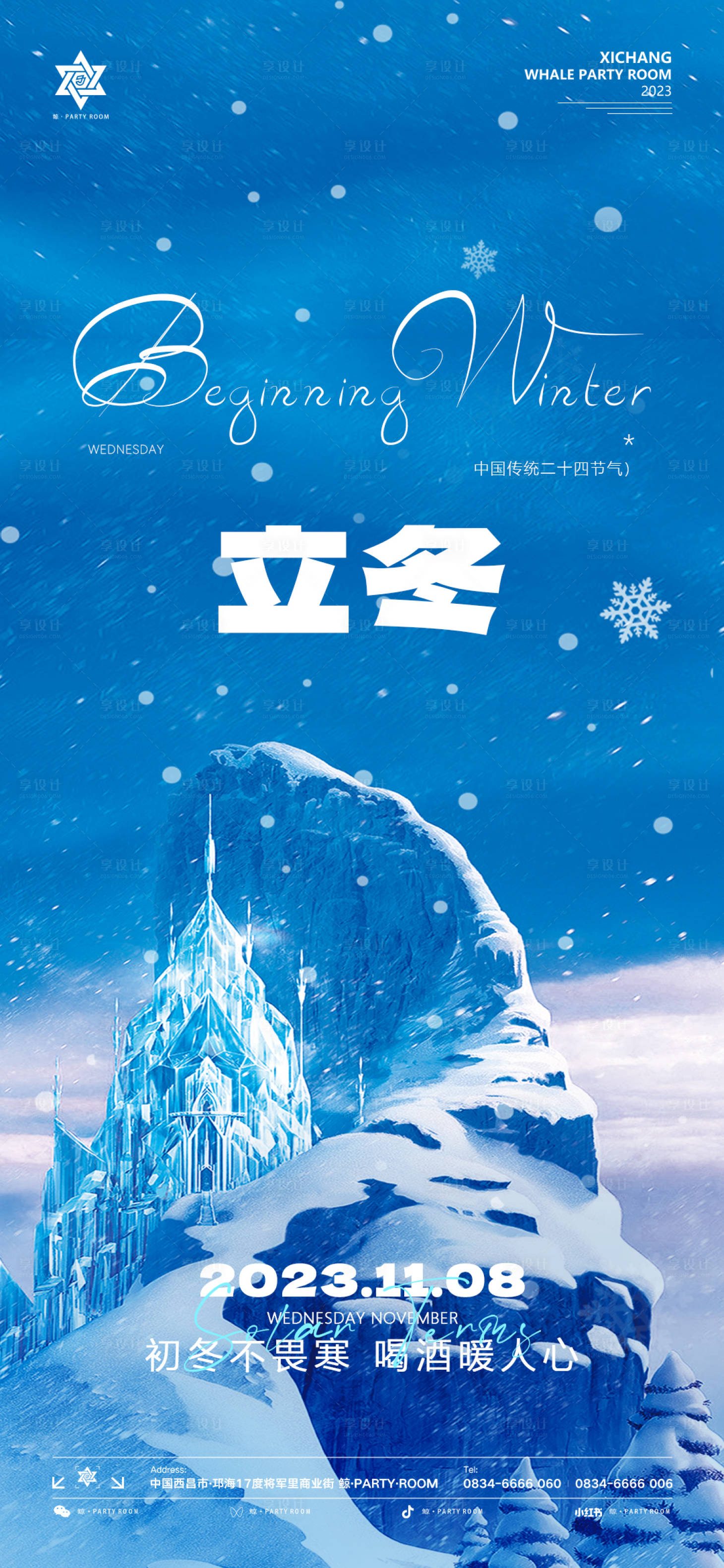 源文件下載【享設計】搜索編號：94100020029116889【酒吧立冬節氣海報】