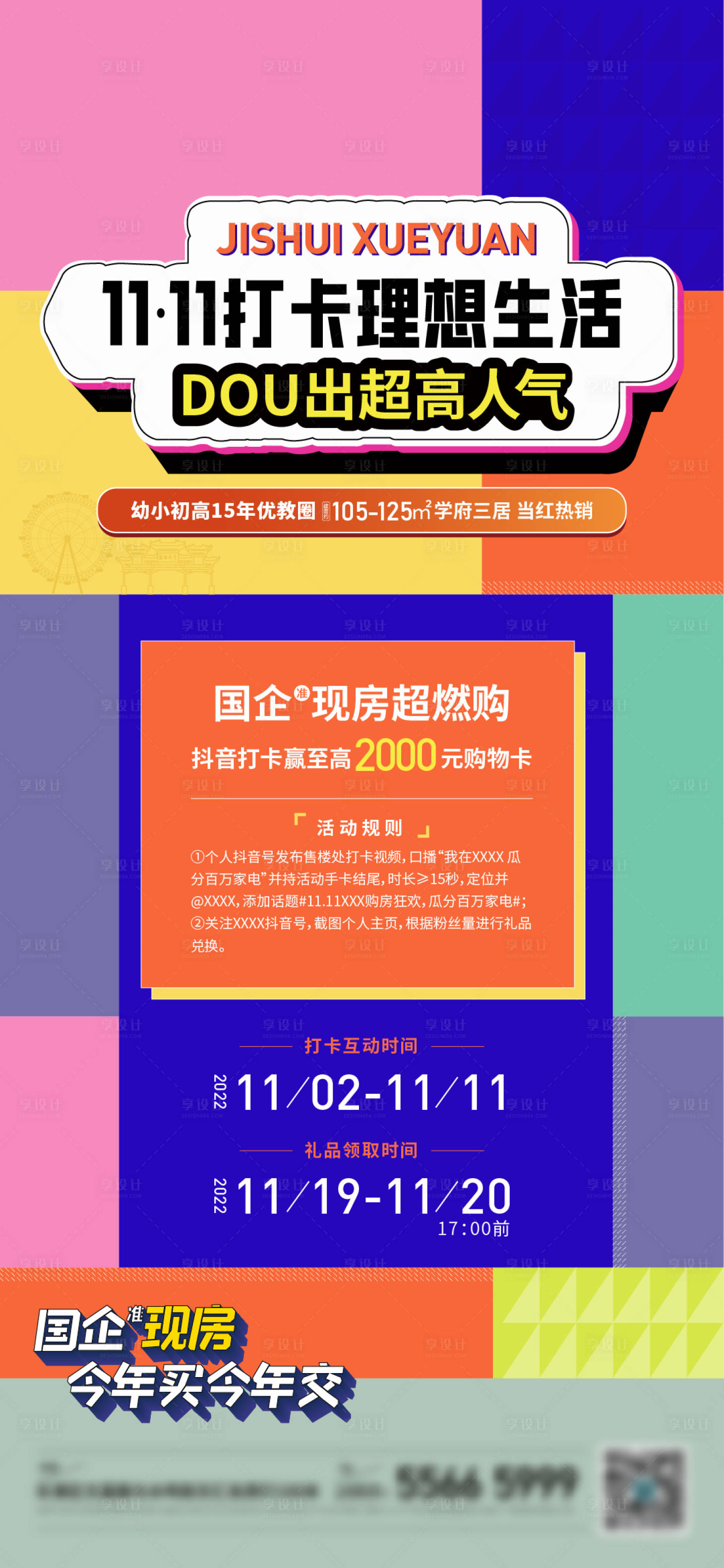 源文件下载【双十一抖音活动海报】编号：87250020055885133