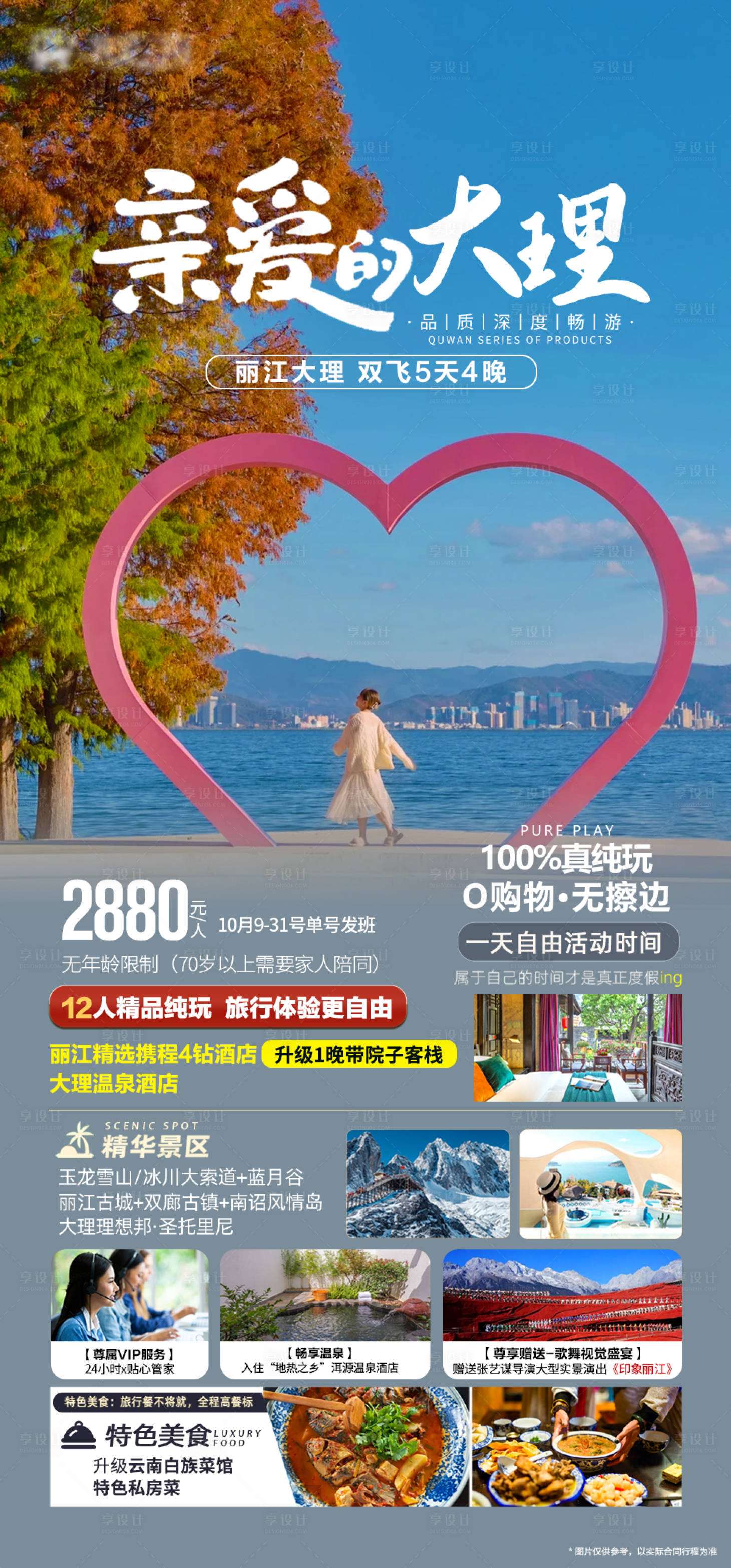 源文件下載【享設(shè)計(jì)】搜索編號(hào)：66020019750133091【云南麗江大理跟團(tuán)度假】