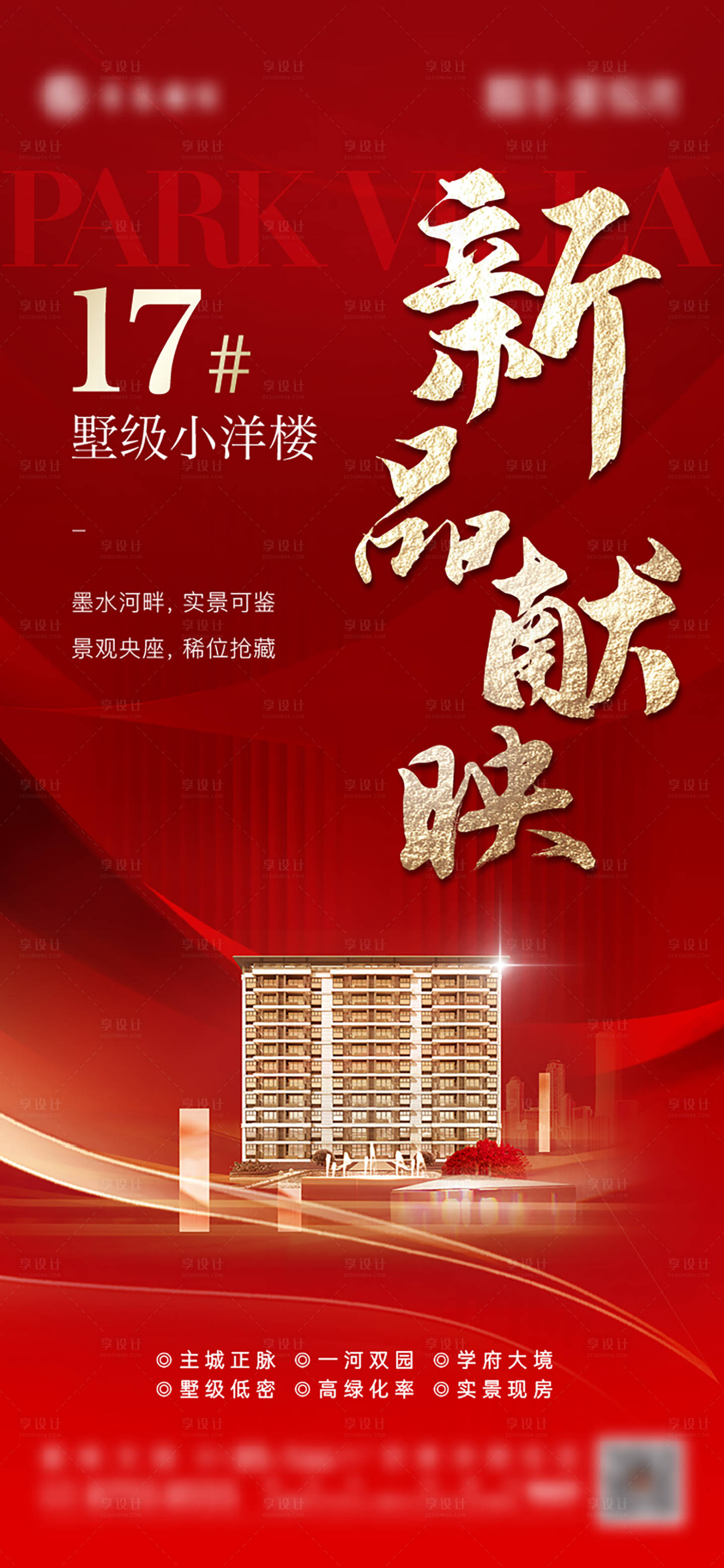 源文件下载【享设计】搜索编号：88220019896481969【新品加推海报】