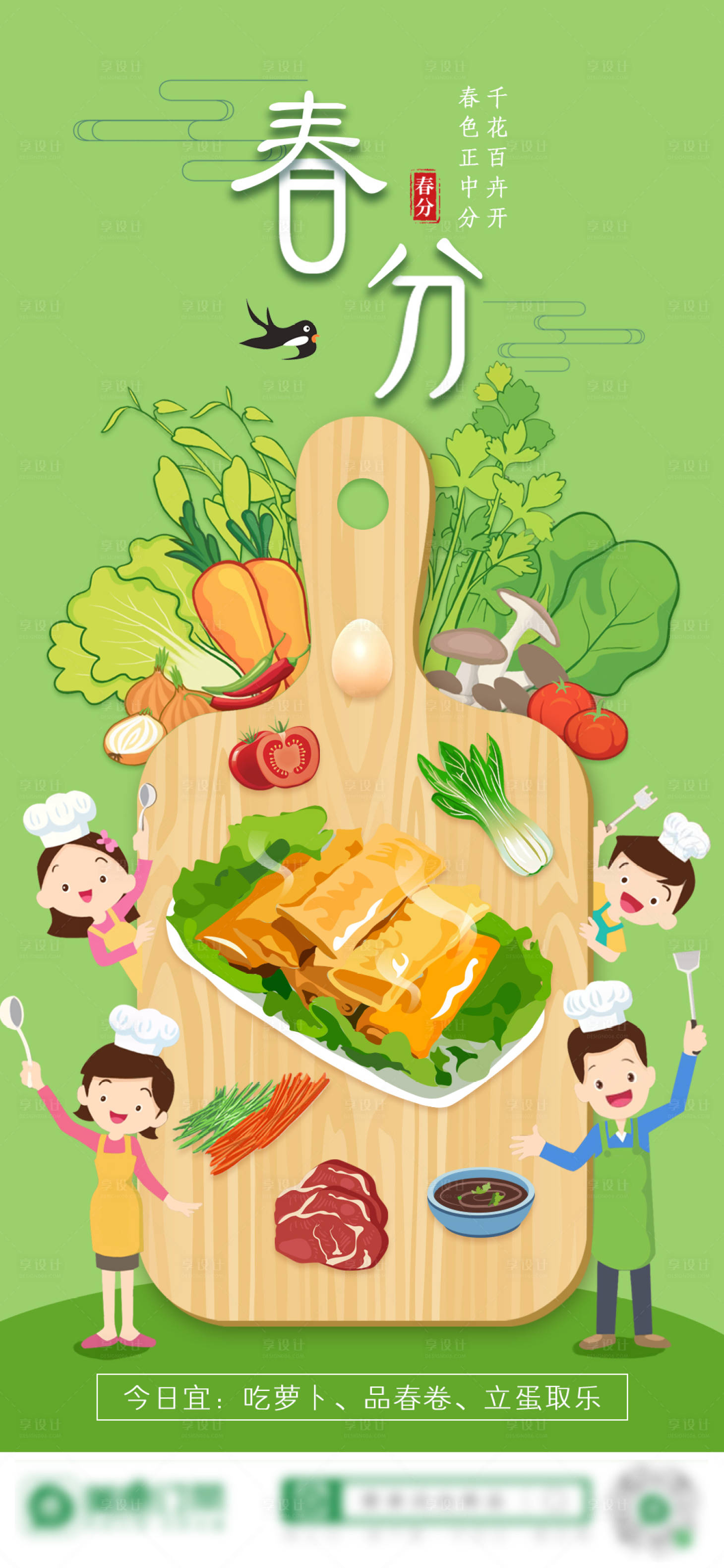 源文件下載【享設(shè)計(jì)】搜索編號：21910020012265694【春分節(jié)氣海報(bào)】