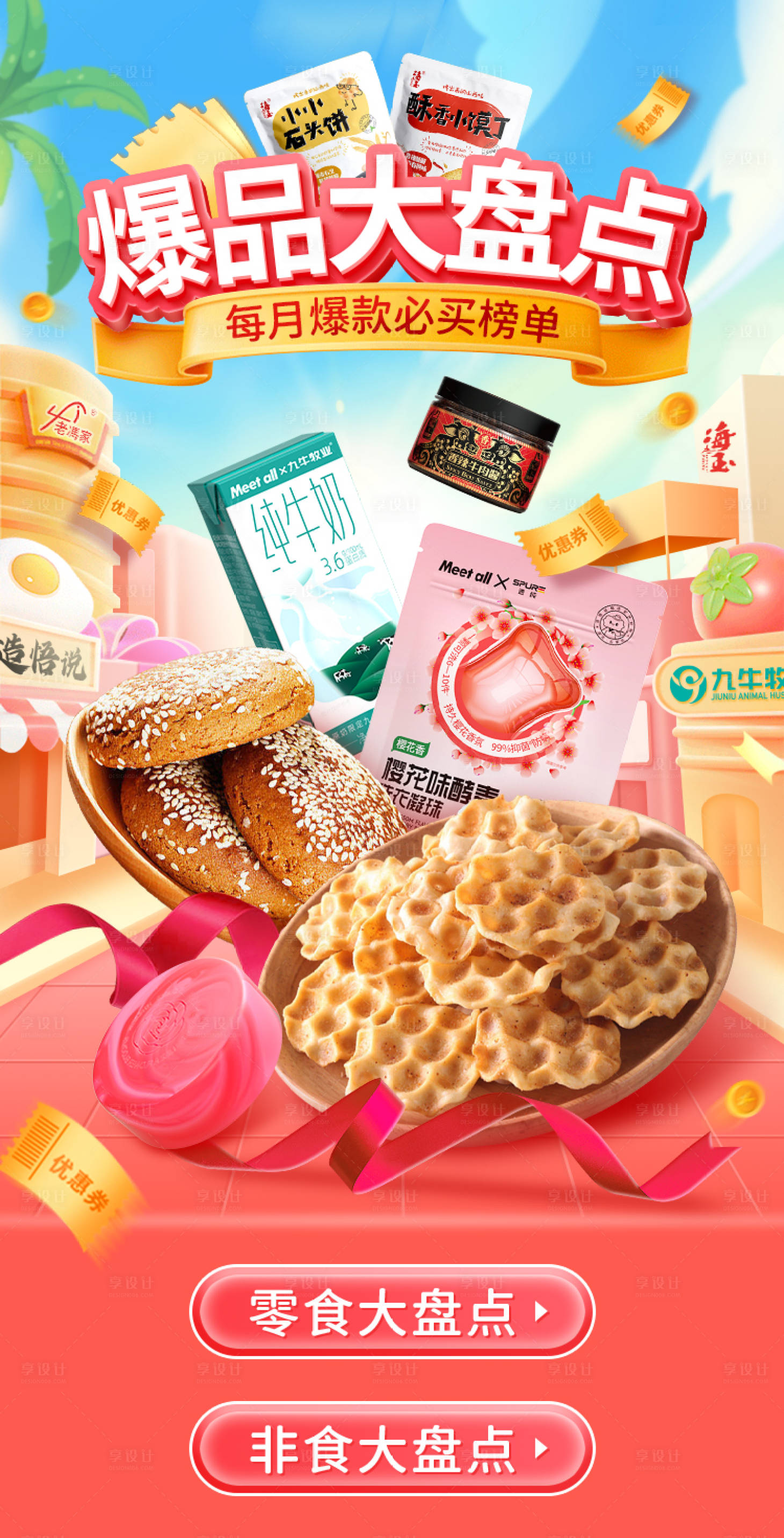 源文件下载【享设计】搜索编号：19980020040556007【零食海报】