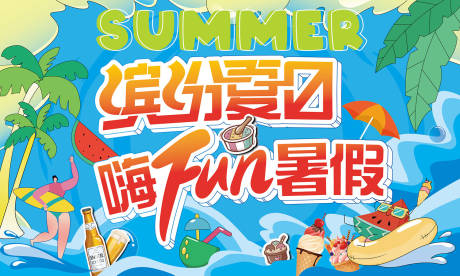 源文件下载【缤纷夏日嗨翻暑假活动背景板】编号：42660019769295223