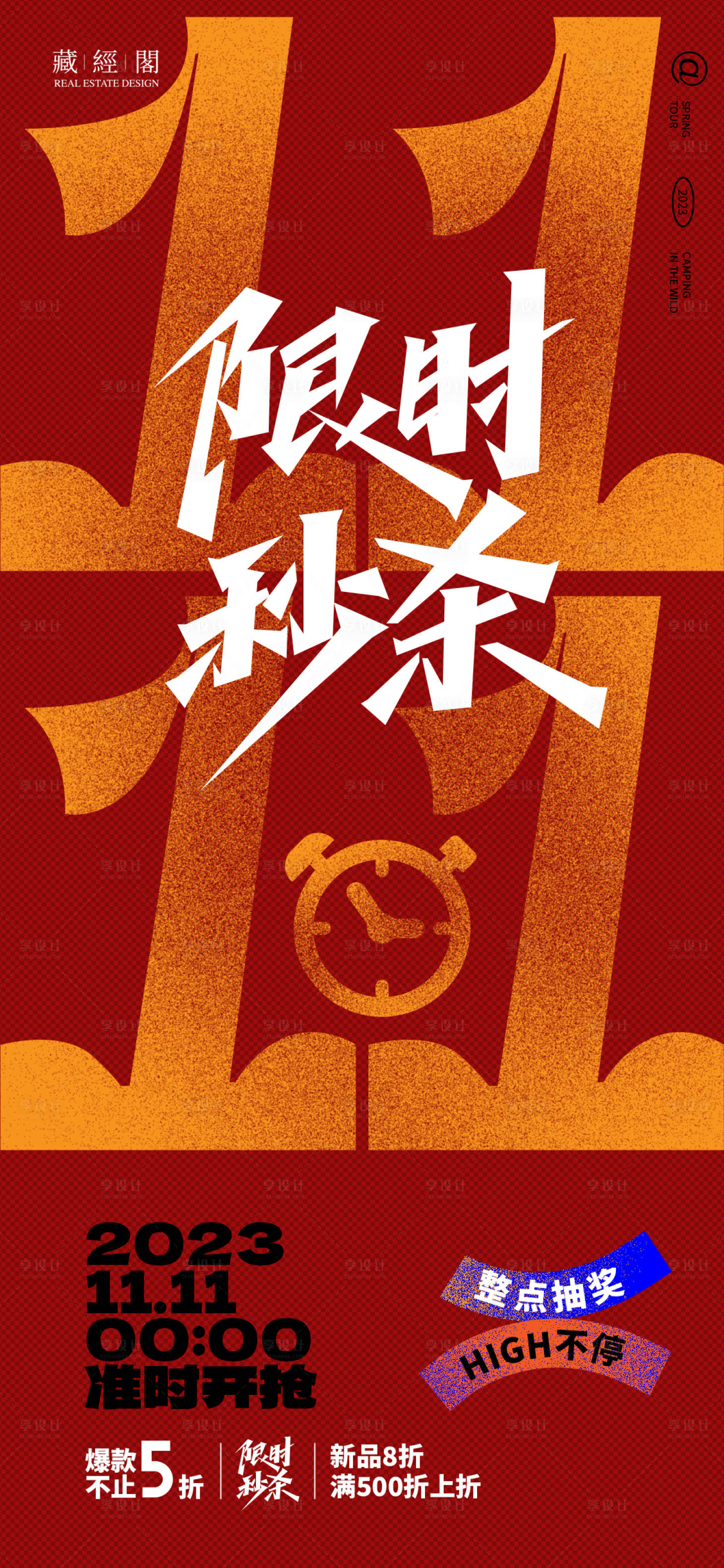 源文件下载【享设计】搜索编号：68910019959915429【双十一秒杀海报】