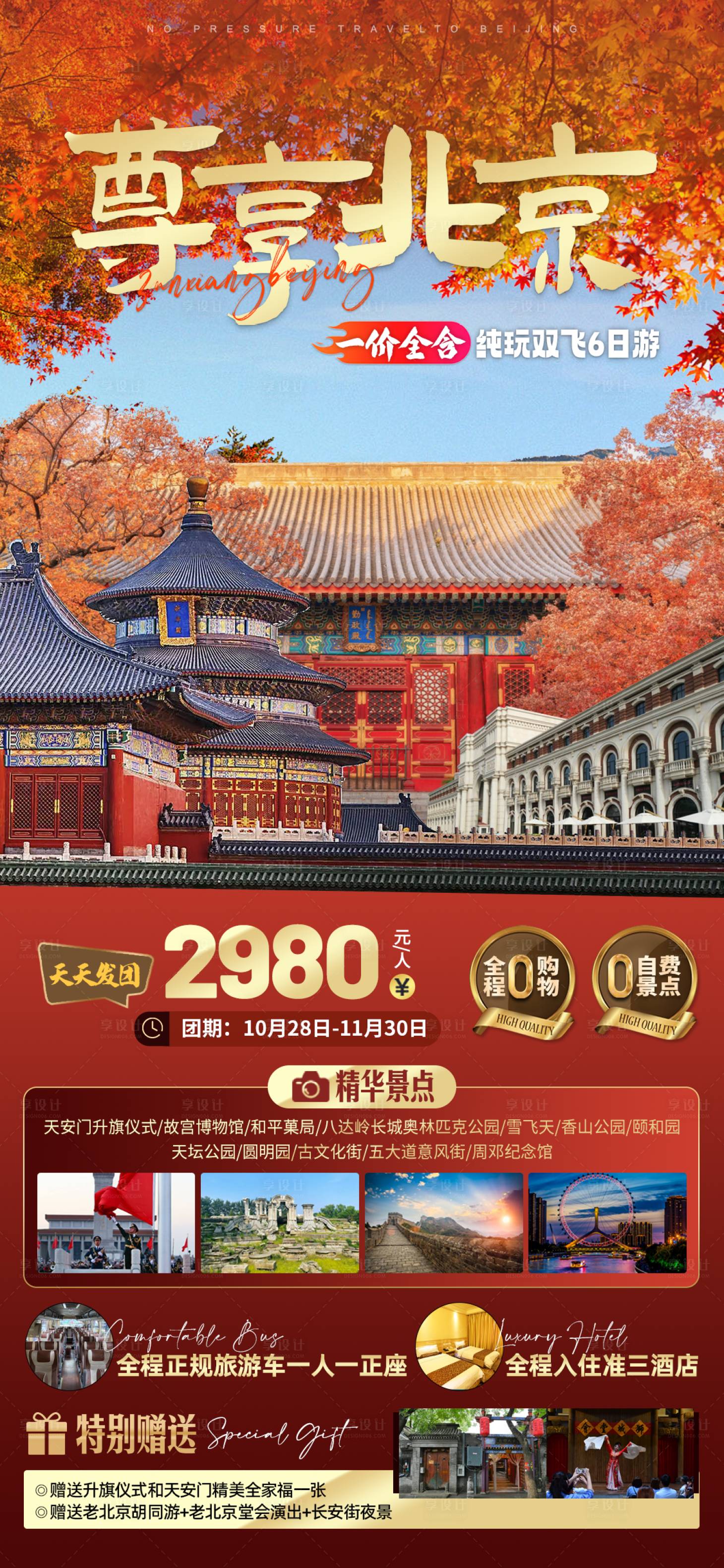 源文件下载【享设计】搜索编号：95970019750661500【北京旅游海报】