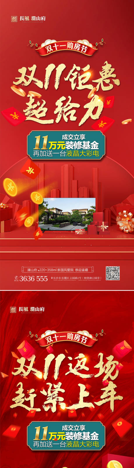源文件下载【地产双十一促销海报】编号：22280019747603725