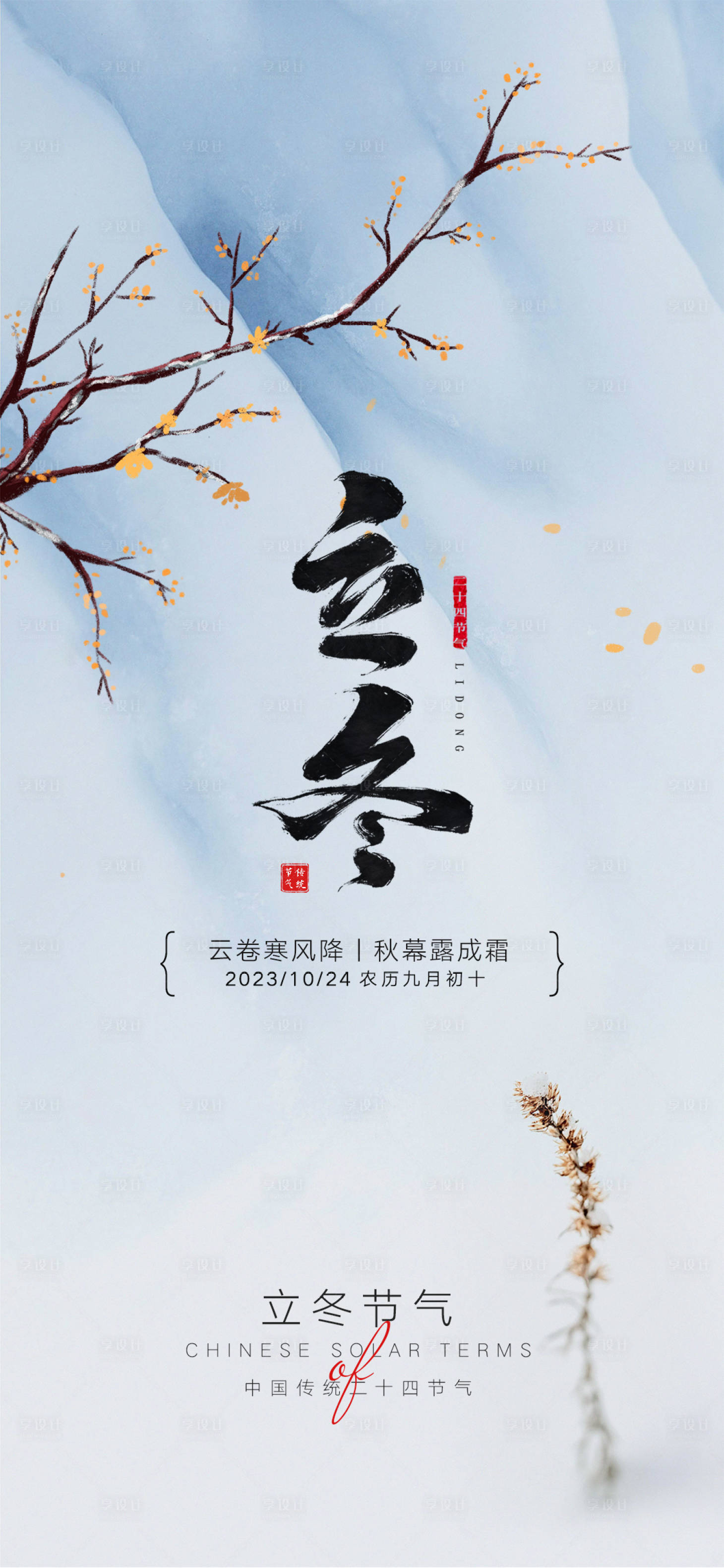源文件下載【享設計】搜索編號：90850019933345314【立冬節氣海報】