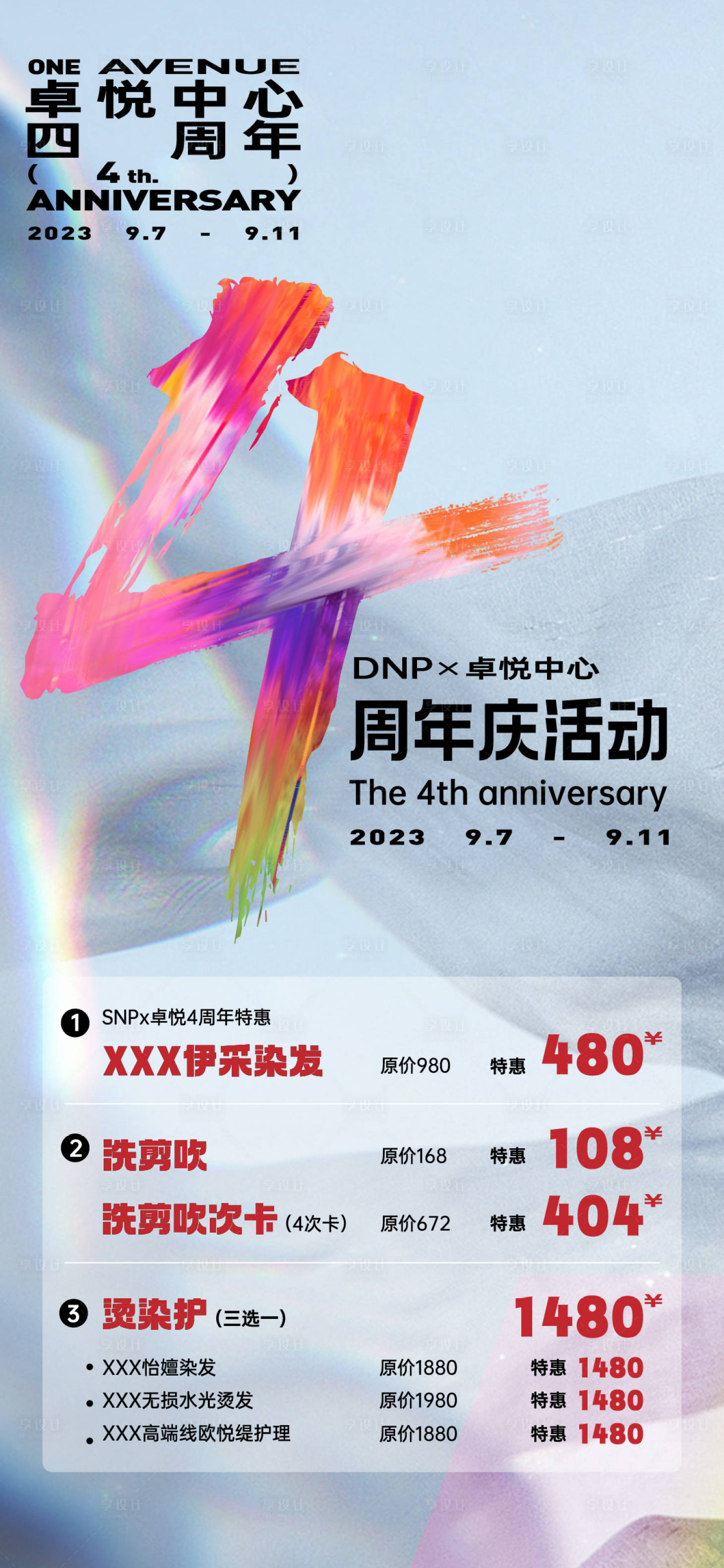 源文件下载【享设计】搜索编号：41320020103052524【四周年活动海报】