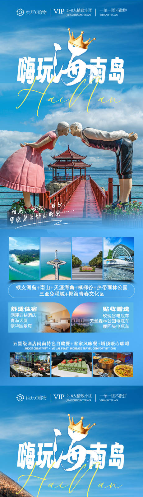 源文件下载【海南岛旅游长图】编号：20231019182004355