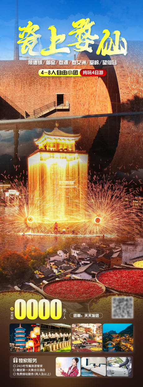 源文件下载【享设计】搜索编号：36980020022107077【瓷上婺仙旅游海报】