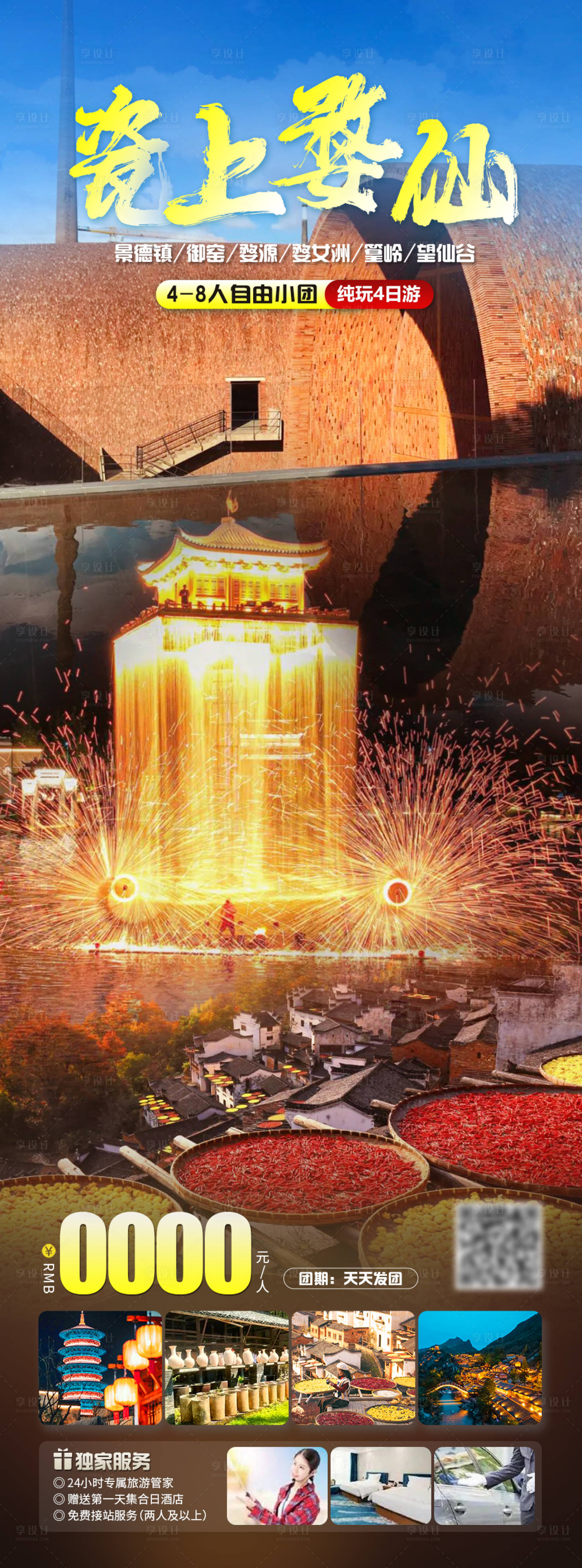 源文件下载【享设计】搜索编号：36980020022107077【瓷上婺仙旅游海报】