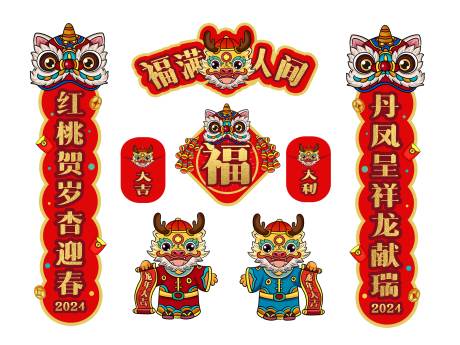 源文件下載【2024龍年對聯】編號：61390019746785525