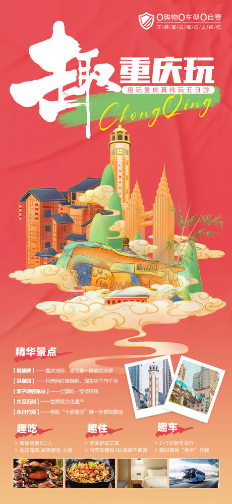编号：20231027140003206【享设计】源文件下载-趣重庆玩旅游海报 