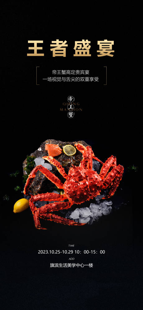 源文件下载【享设计】搜索编号：66910020052294626【帝王蟹美食品鉴活动海报】