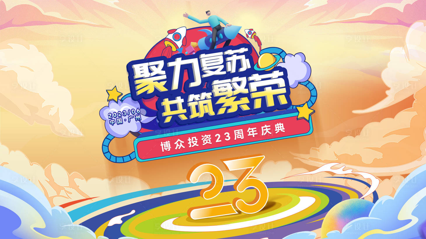 源文件下载【享设计】搜索编号：33360020034665940【23周年主画面】