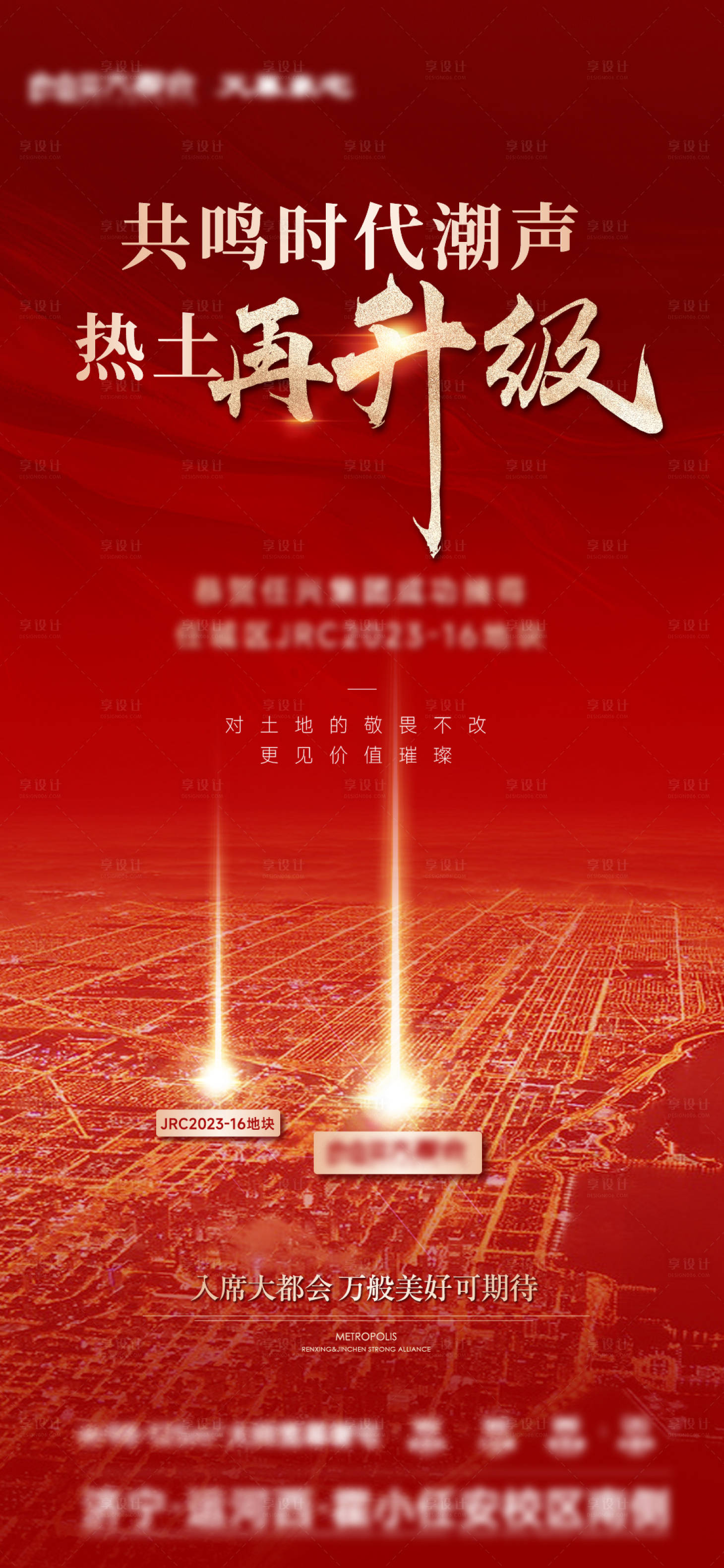 源文件下载【享设计】搜索编号：78850019793263052【土拍拿地喜报单图】