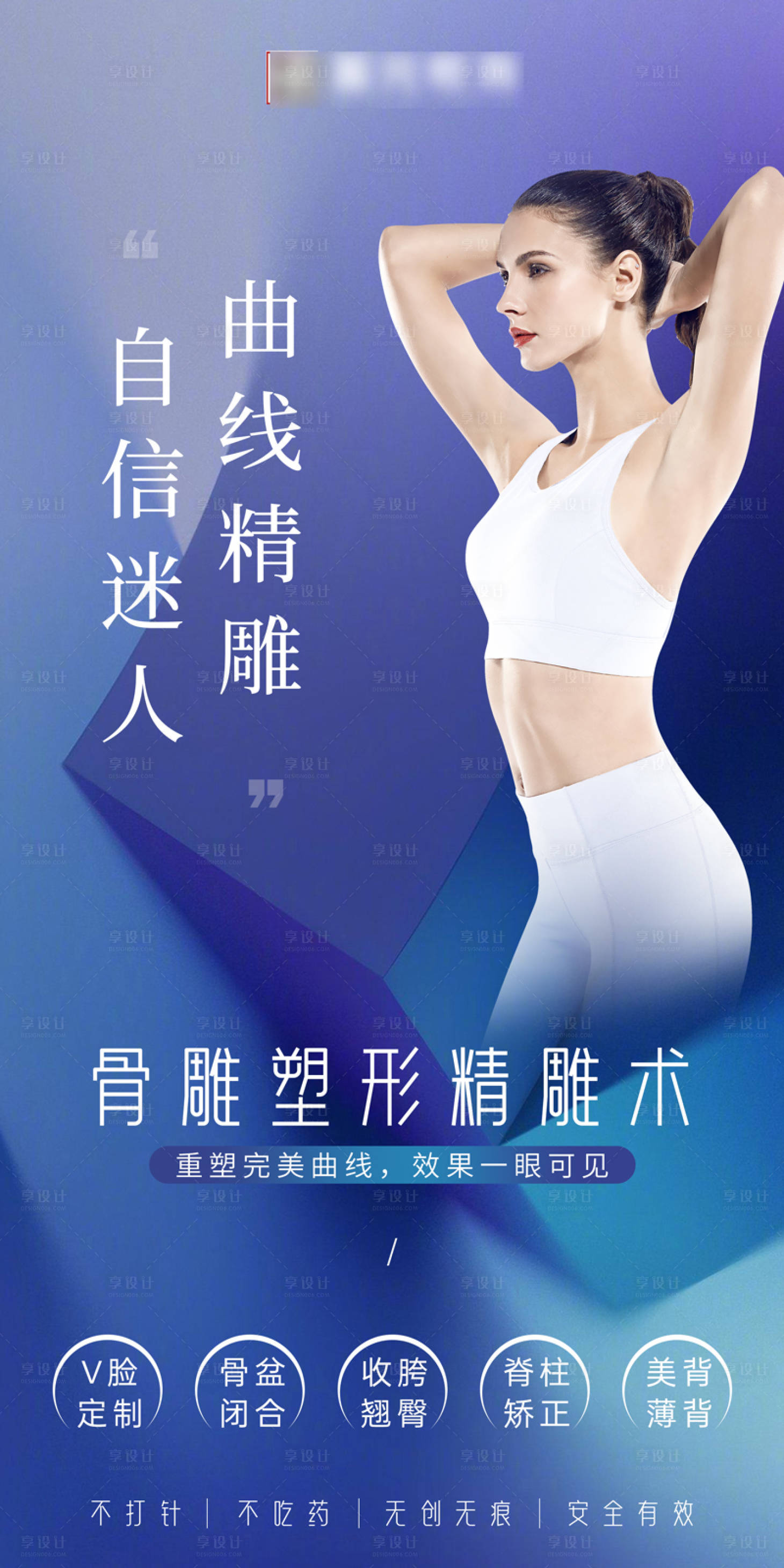 源文件下載【享設計】搜索編號：69920020076087369【骨雕塑形精雕術產后修復塑身海報】