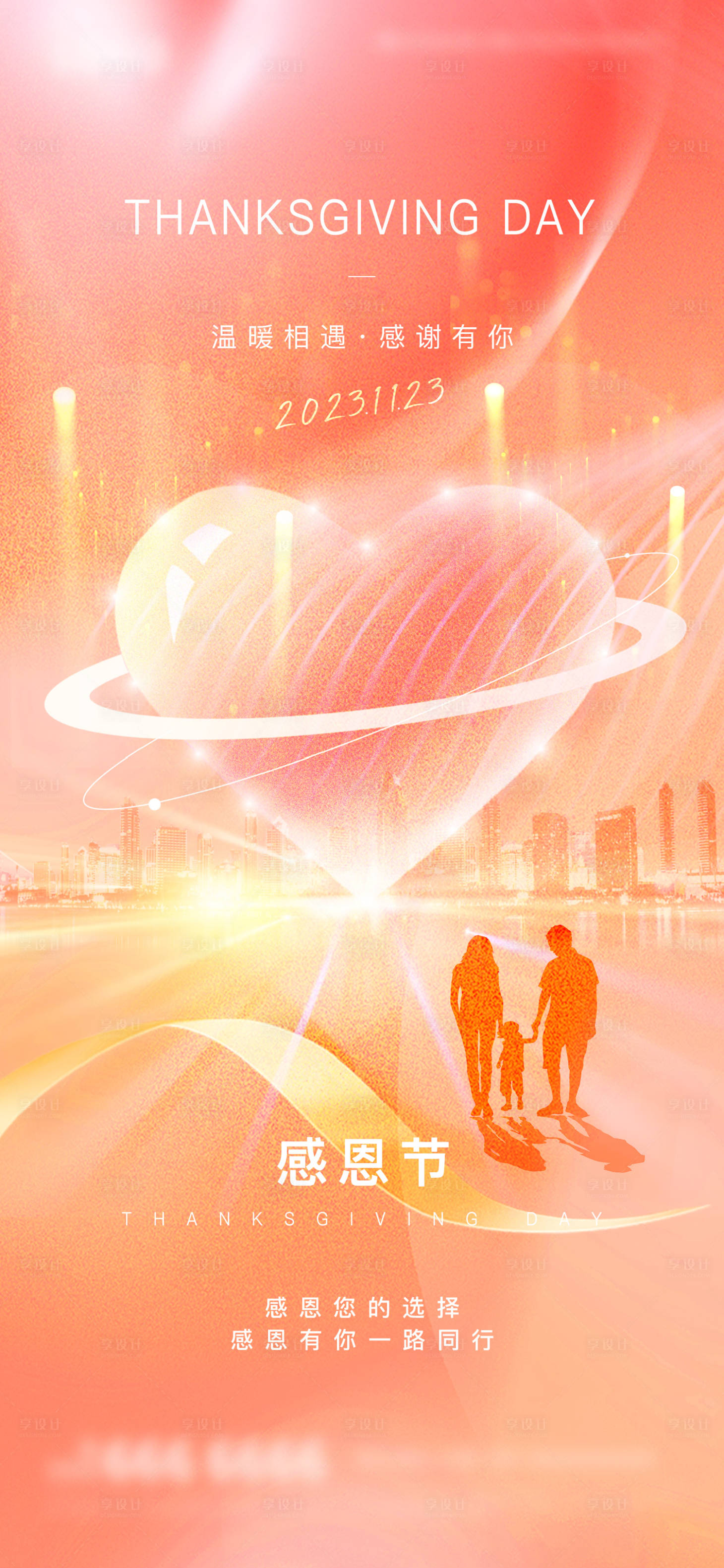 源文件下载【享设计】搜索编号：55060019677467494【地产感恩节海报】