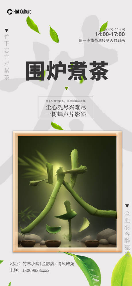 源文件下载【享设计】搜索编号：34520019982104811【围炉煮茶团建活动海报】