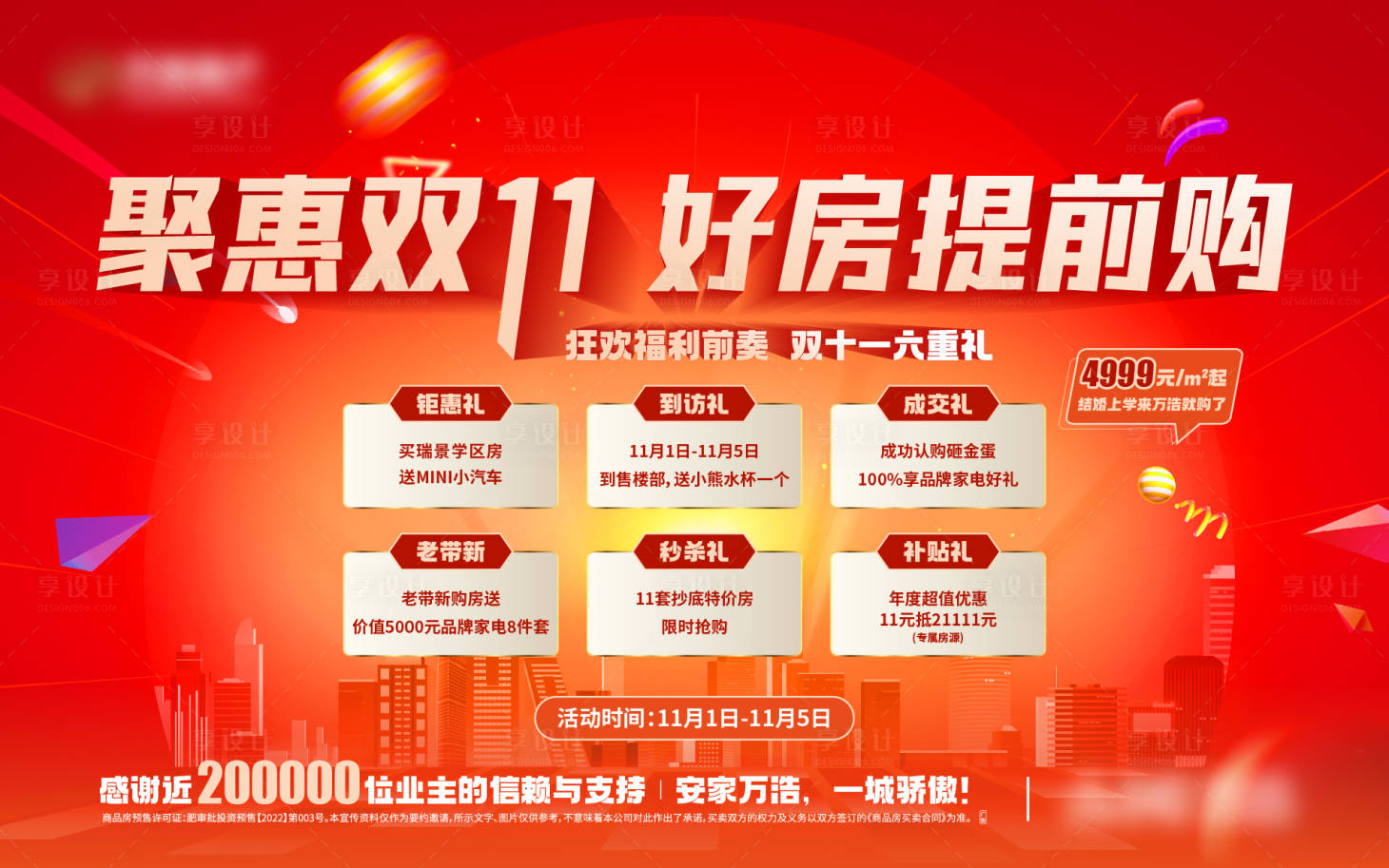 源文件下載【享設計】搜索編號：27000020099884835【地產熱銷特惠六重禮海報】