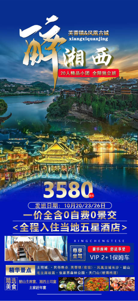 编号：20231016160831092【享设计】源文件下载-湖南张家界旅游海报