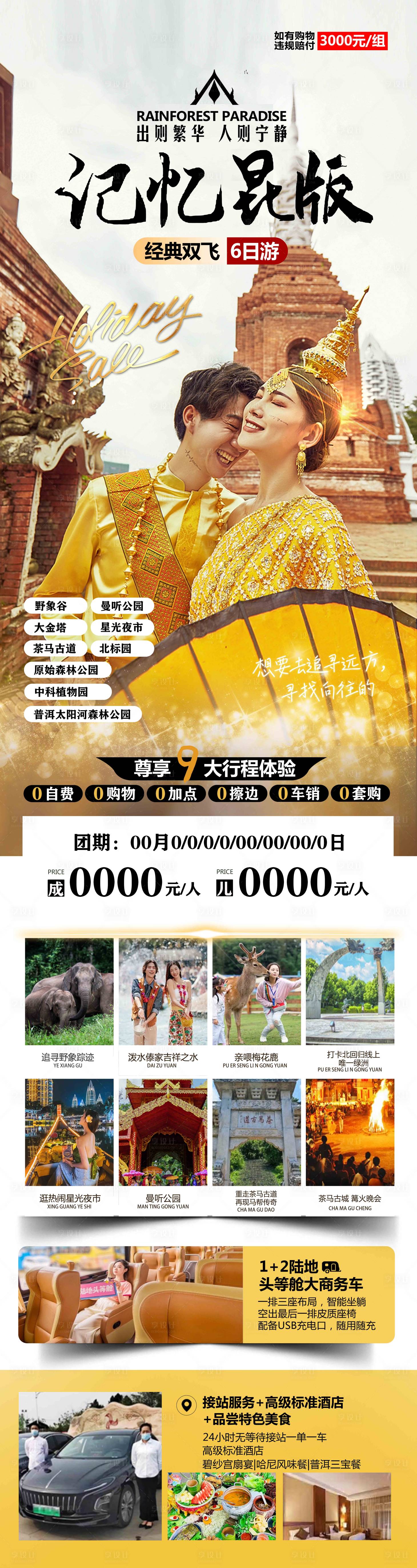 源文件下载【享设计】搜索编号：87730019967021243【记忆昆明西双版纳旅游长图海报】