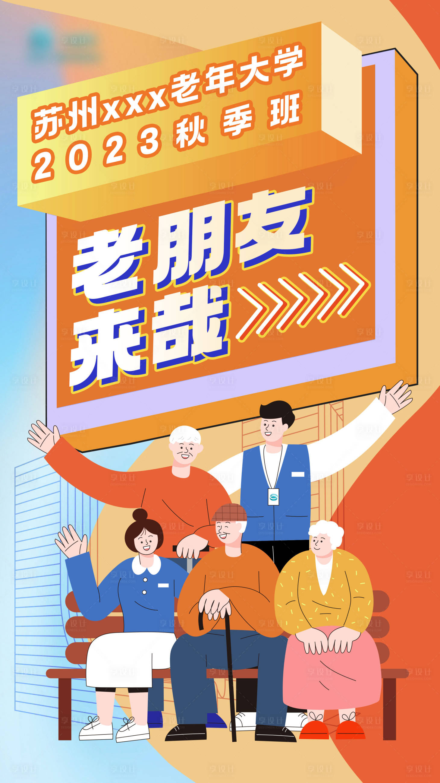 源文件下载【老年大学招生海报】编号：51200019860339317